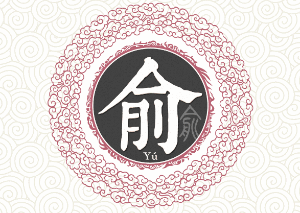 俞姓匾额_俞流江 俞流传 俞流青_姓曾和那些姓是一个姓