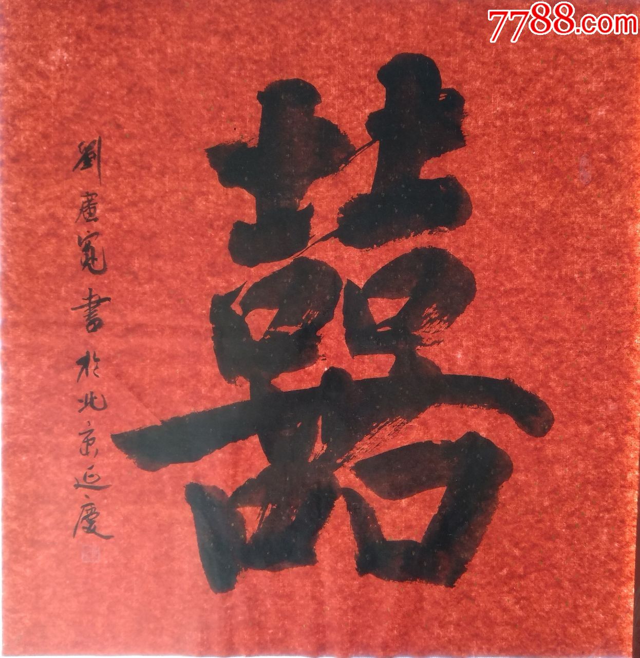 木质书法匾额_黄体字匾额书法_吴昌硕书法匾额