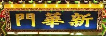 匾额楷_太和殿的匾额_爱新觉罗·溥杰临洮县卧龙寺匾额