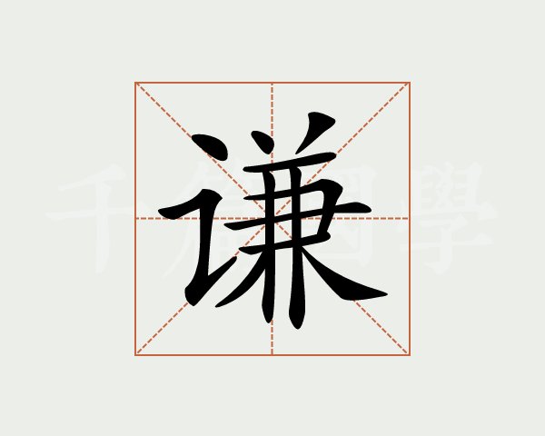 牌匾字的顺序_匾额字顺序_牌匾顺序排放