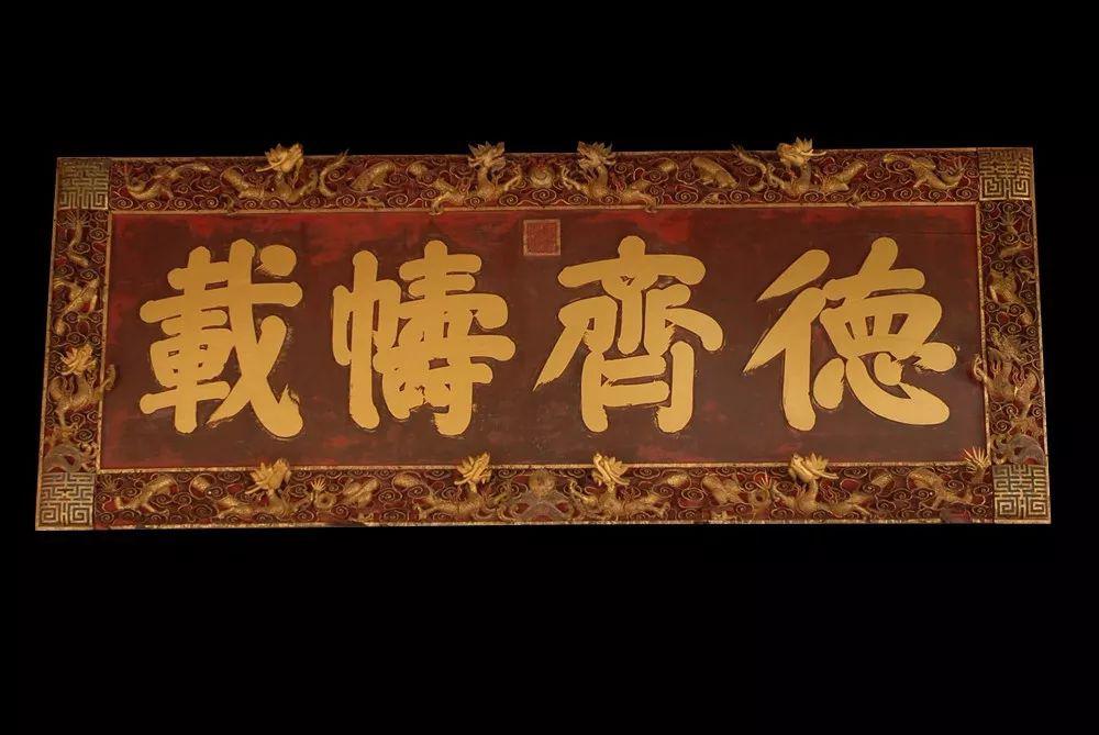 明代匾额风格_明代匾额图片_明代匾额