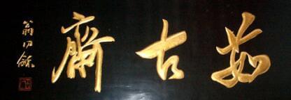 王羲之匾额书法作品图片大全_王羲之匾额_王羲之的碑文