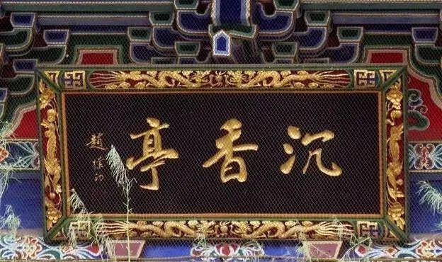 水榭亭阁的意思_水榭什么意思_水榭上匾额