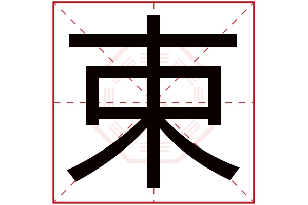 启功题书画院扁匾额_庆余匾额_福州余传庆