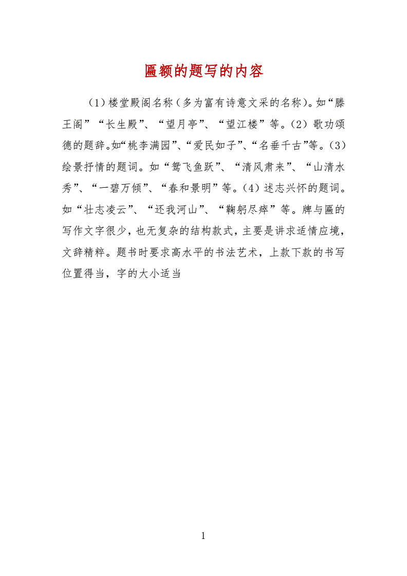 匾额的题写的内容.docx