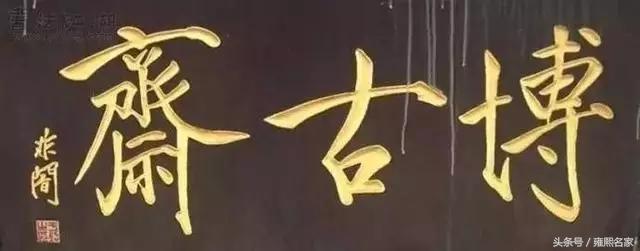 顺治雕像_顺治匾额_顺治题字