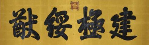 顺治写的匾额_顺治碑文_顺治匾额