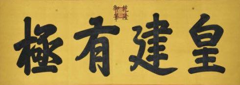 顺治碑文_顺治写的匾额_顺治匾额
