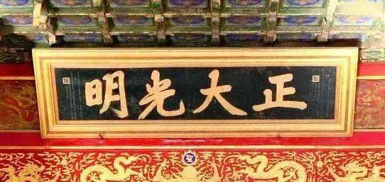正大光明匾额_正大光明匾额_正大光明匾额