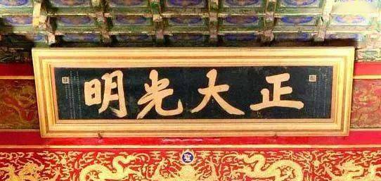 正大光明匾额_正大光明匾额_正大光明匾额