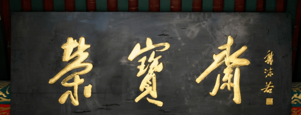 正大光明匾额_正大光明匾额_正大光明匾额
