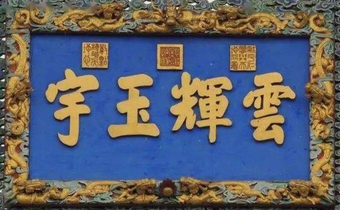 正大光明匾额_正大光明匾额_正大光明匾额