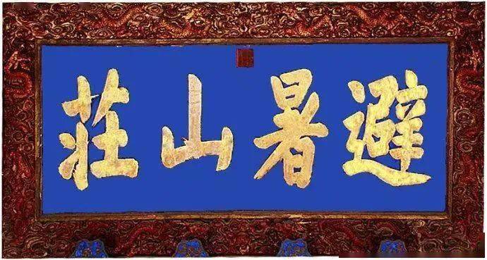 正大光明匾额_正大光明匾额_正大光明匾额