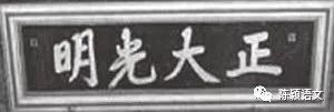 正大光明匾额_正大光明匾额_正大光明匾额
