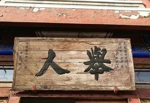 进士匾额落款图片_进士匾额图片_匾额进士