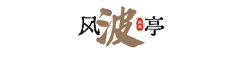 亭子的匾额挂在什么位置_亭子牌匾名字大全_古亭子匾额