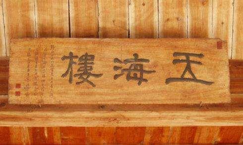 黛玉题词_黛玉小字_黛玉的匾额
