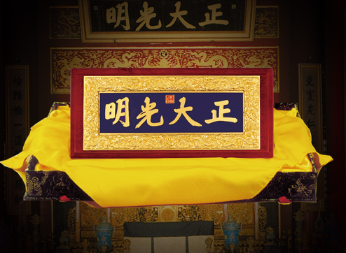 正大光明匾的寓意_正大光明匾长宽比例_正大光明匾额