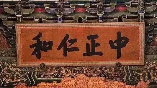 允执厥中书法作品_允执厥中匾额_允执厥中出处