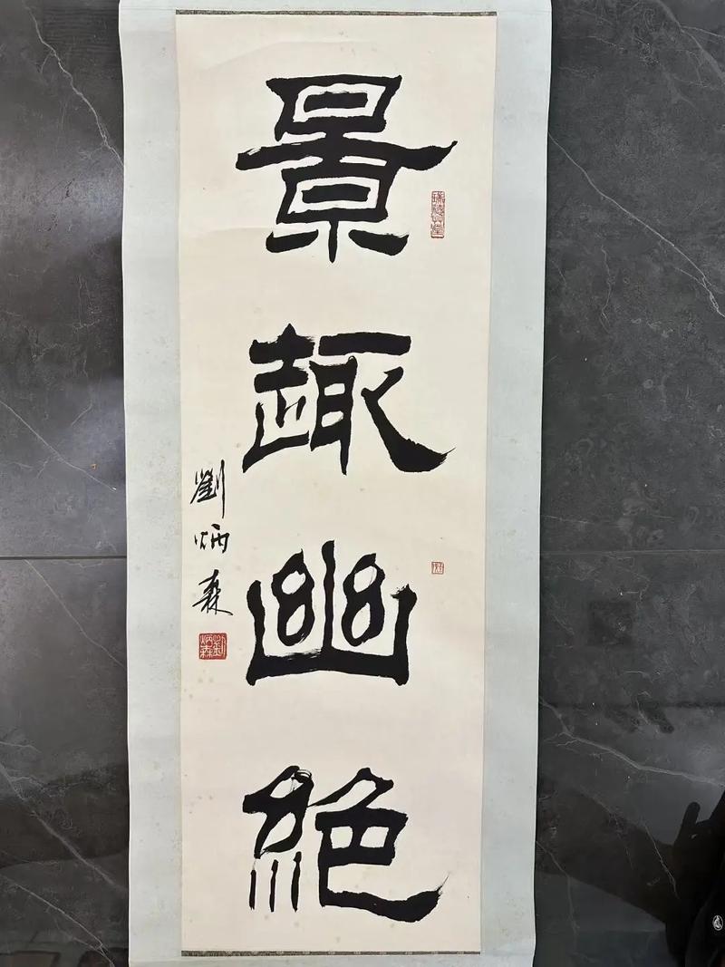 刘炳森字牌匾题字_刘炳森匾额_刘炳森牌匾