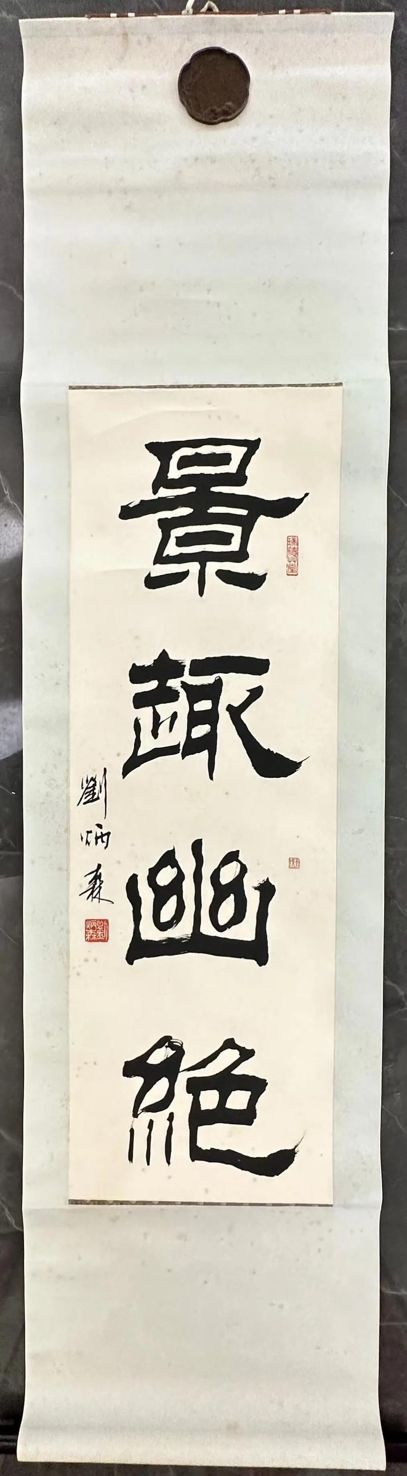 刘炳森牌匾_刘炳森匾额_刘炳森字牌匾题字