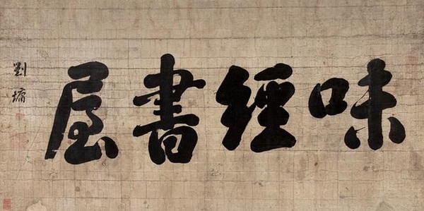 书法匾额特点有什么_书法匾额_匾额书法有什么特点