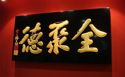 古代匾额大全_古代匾额题字落款怎么写_古代匾额题字
