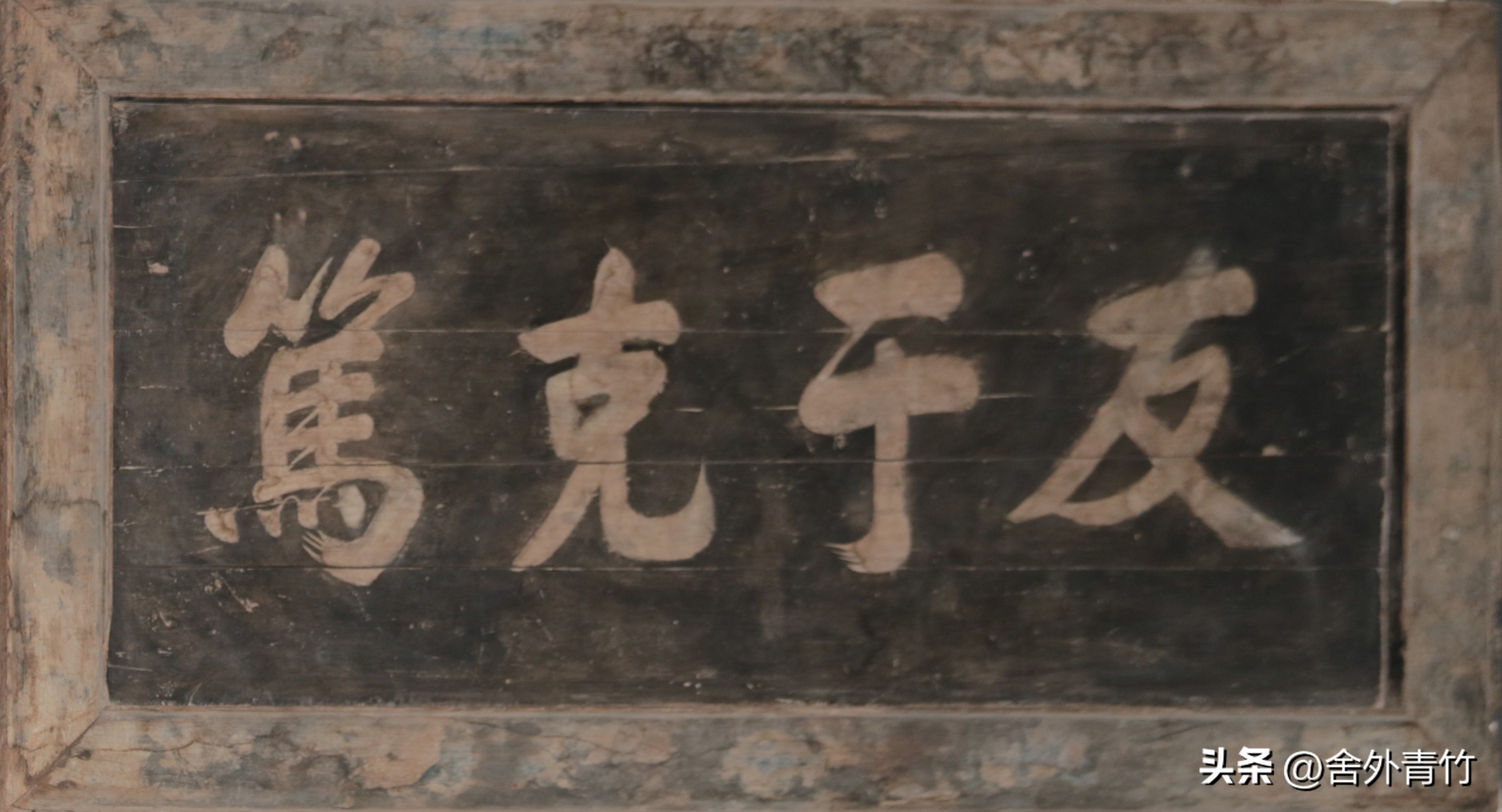 古代匾额题字_古代匾额大全_古代匾额题字一般使用什么墨