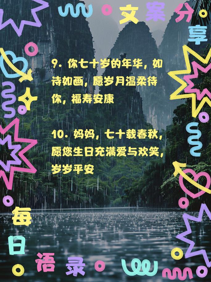 70岁生日祝福语 简洁_简洁生日语祝福语大全_简洁生日语祝福短句