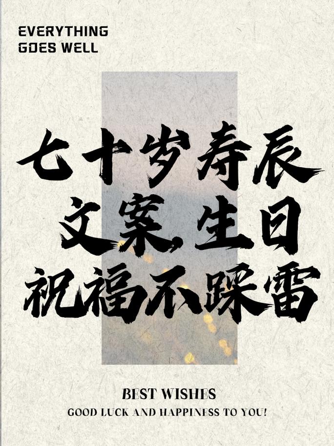 简洁生日语祝福语大全_简洁生日语祝福短句_70岁生日祝福语 简洁