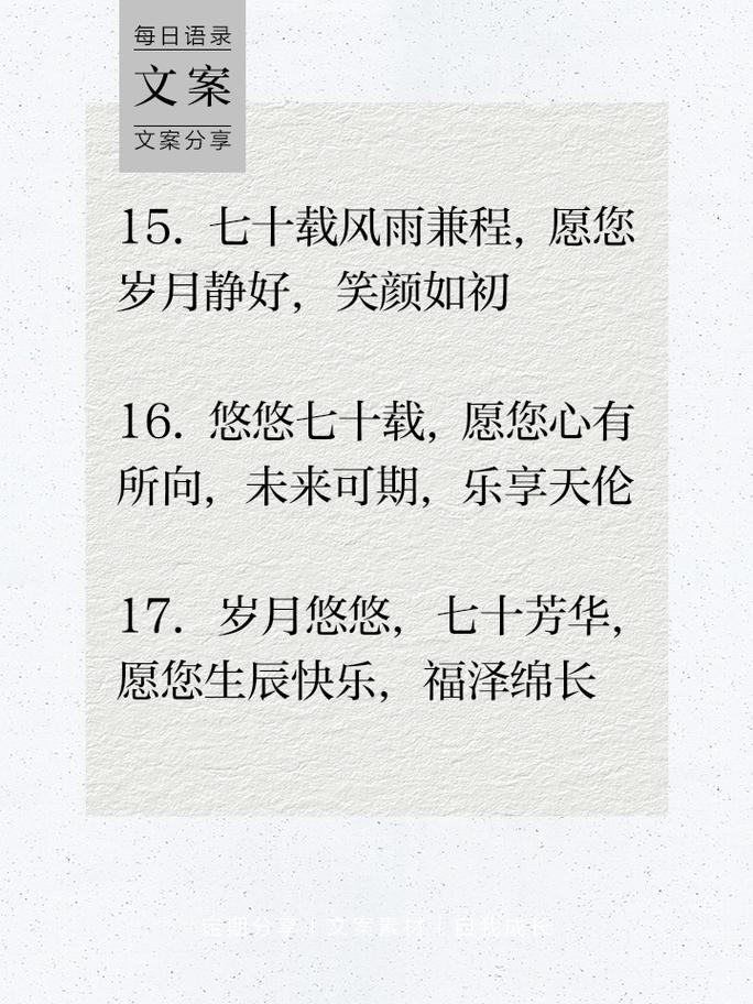 70岁生日祝福语 简洁_简短生日祝福语大全_七十岁生日祝福语