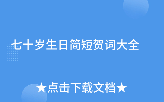 七十岁生日简短贺词大全