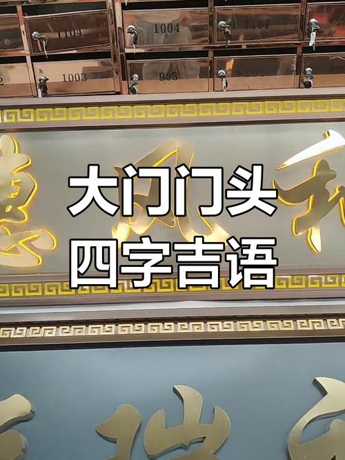 农村大门四字门匾大全_农村大门吉祥字_大门口朝西四字匾大全