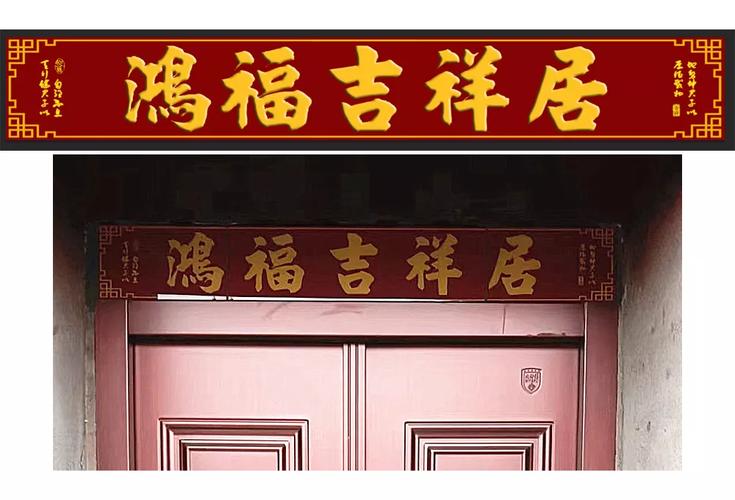 农村大门吉祥字_农村大门四字门匾大全_大门口朝西四字匾大全