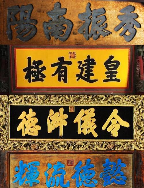 书法虚实美学分析_匾额书法艺术欣赏_匾额欣赏