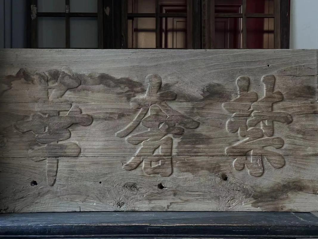 书法虚实美学分析_匾额欣赏_匾额书法艺术欣赏