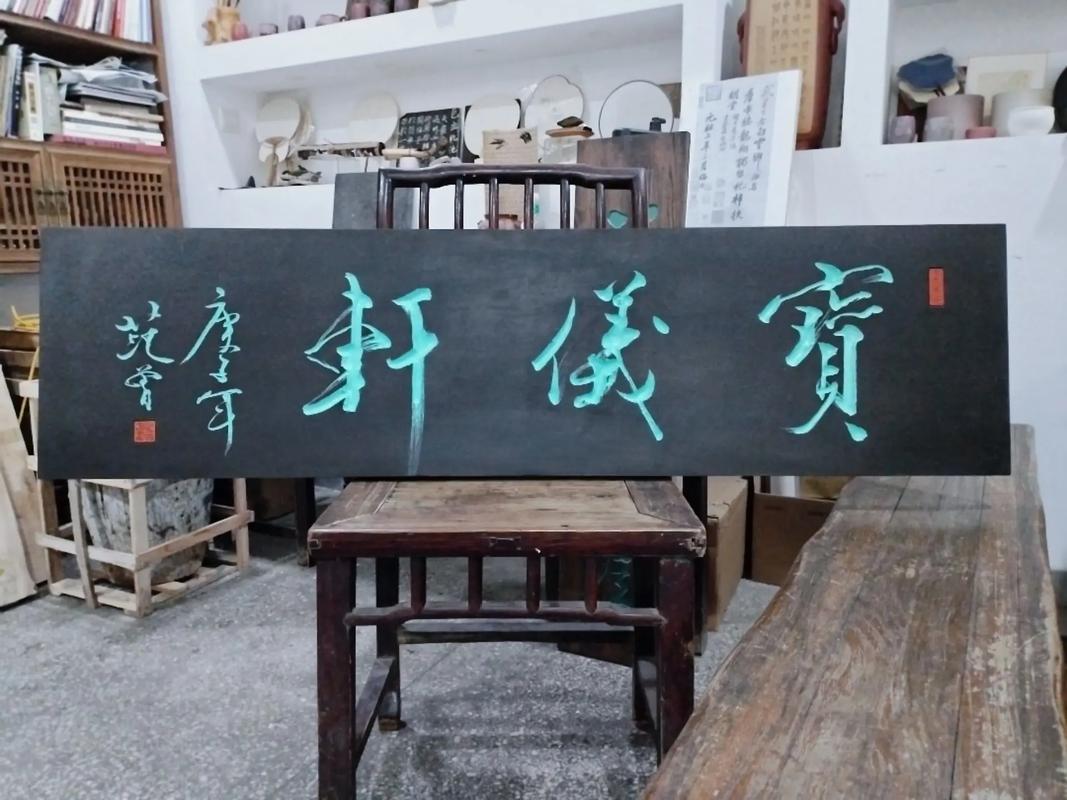 匾额书法欣赏图片_中国书法视觉传达设计_匾额欣赏