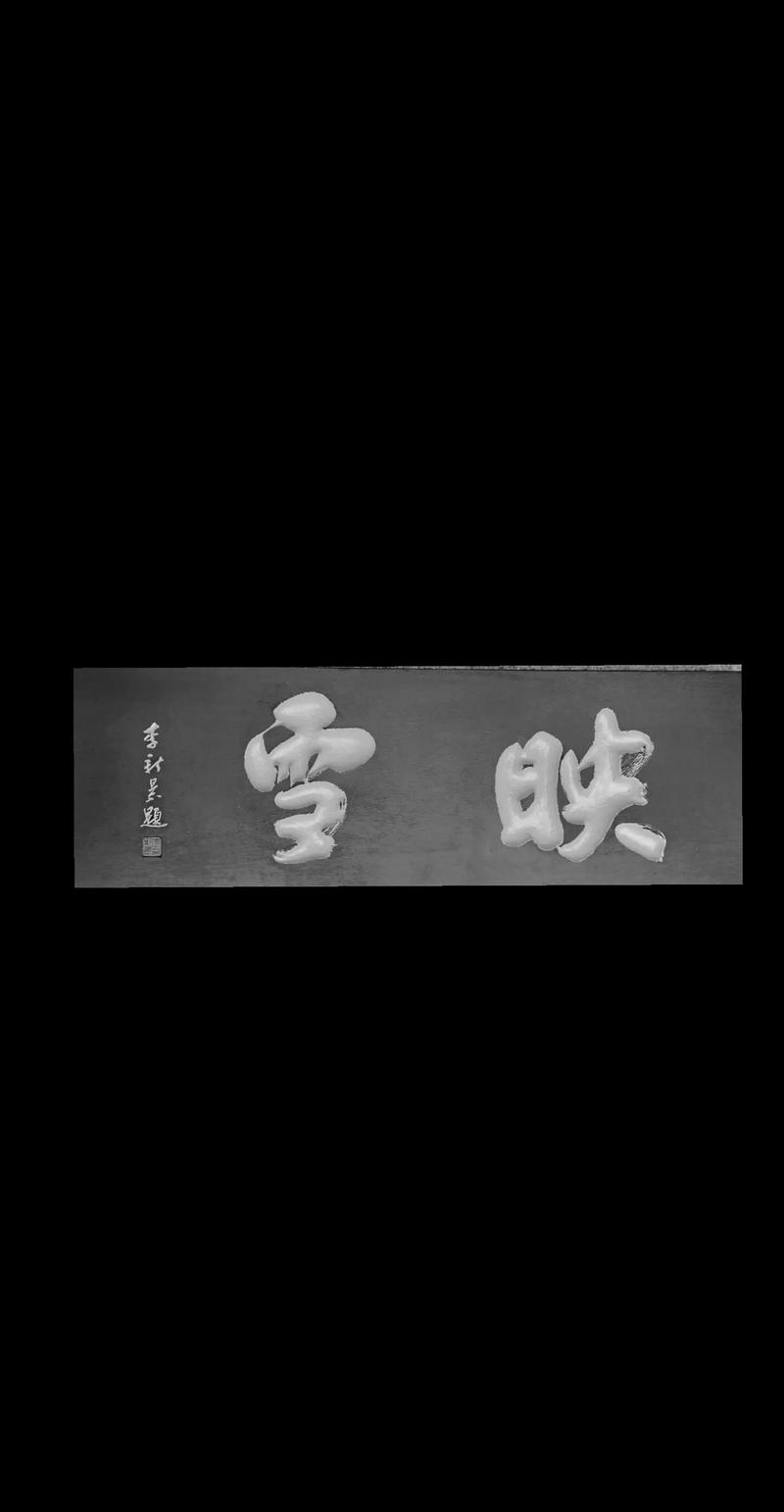 匾额书法欣赏图片_匾额欣赏_中国书法视觉传达设计