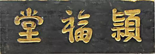 匾额福文化历史_中国传统建筑匾额文化_福州匾额