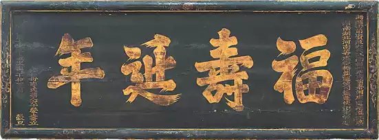 中国传统建筑匾额文化_福州匾额_匾额福文化历史
