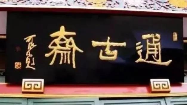 匾额名家作品比较_对联牌匾设计效果图_于右任匾额特点