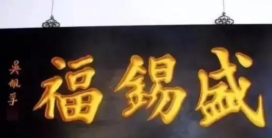 匾额名家作品比较_对联牌匾设计效果图_于右任匾额特点