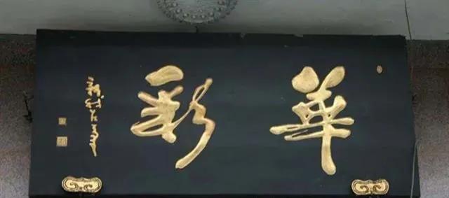 对联牌匾设计效果图_于右任匾额特点_匾额名家作品比较