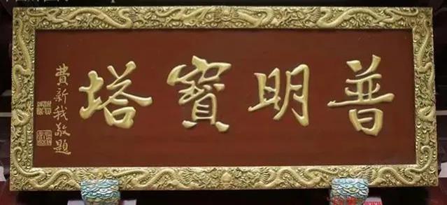 对联牌匾设计效果图_匾额名家作品比较_于右任匾额特点