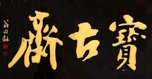 匾额名家作品比较_于右任匾额特点_对联牌匾设计效果图