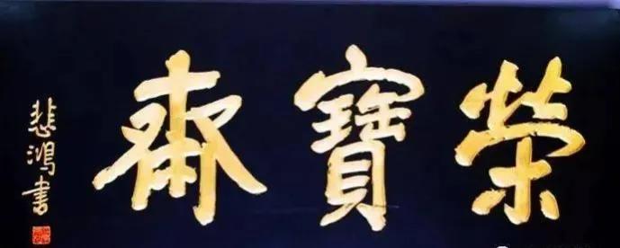 对联牌匾设计效果图_于右任匾额特点_匾额名家作品比较