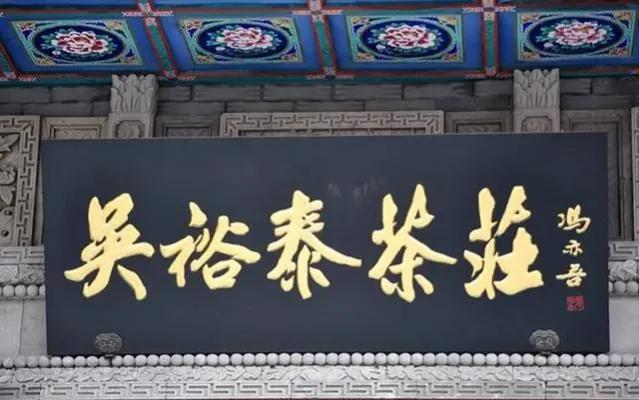 于右任匾额特点_对联牌匾设计效果图_匾额名家作品比较