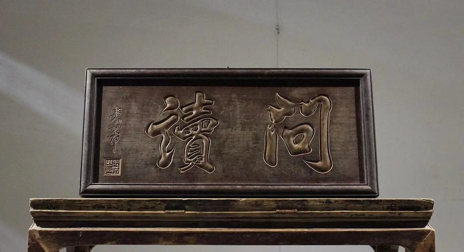 5个字的牌匾都是有哪些_明清文房匾文化_文房匾制作工艺