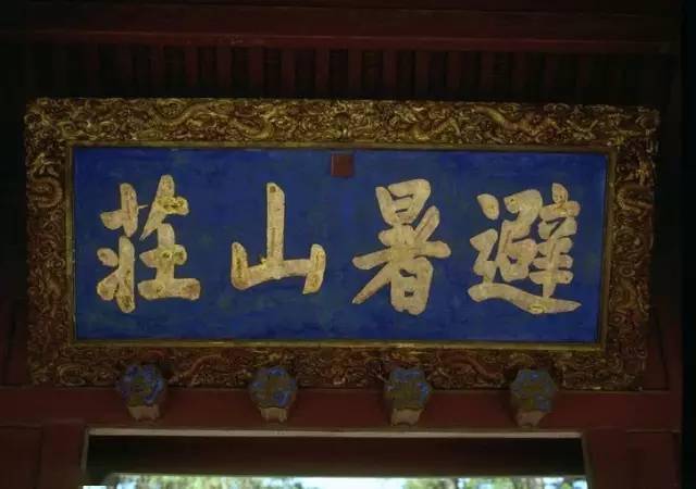 雍正皇帝书法_康熙御笔碑牌匾_乾隆书法匾额