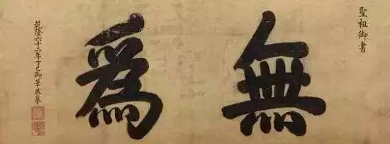 雍正皇帝书法_康熙御笔碑牌匾_乾隆书法匾额